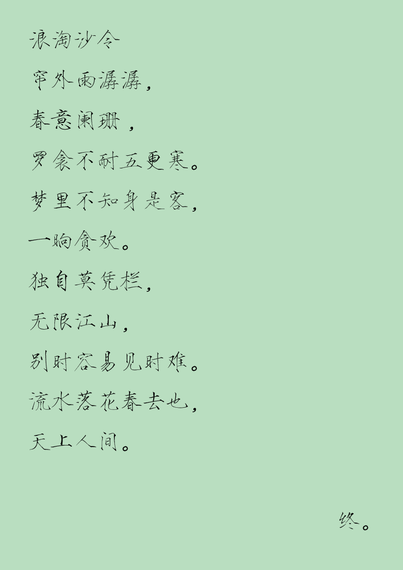 人間詞畫 - 第四十三章 浪淘沙令 - 2