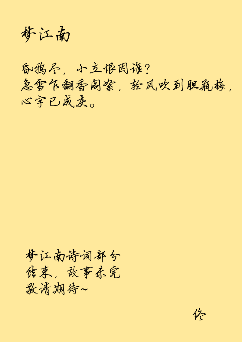 人間詞畫 - 第七章 夢江南（2） - 2