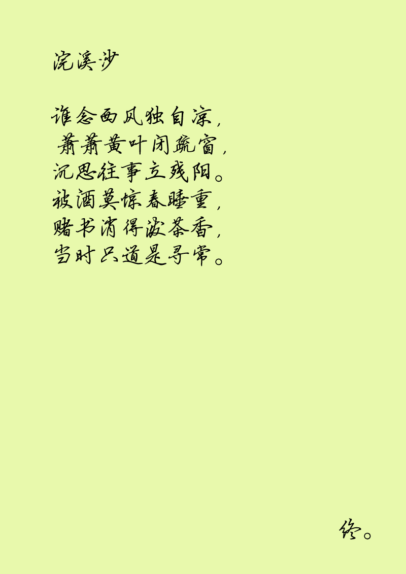 第九章 浣溪沙（2）-第9话