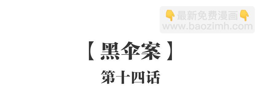 14 《黑伞案》第十四话(1/2)-第15话