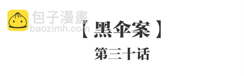 030 《黑伞案》第三十话(1/2)-第31话