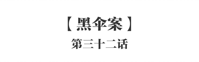 032 《黑伞案》第三十二话-第33话