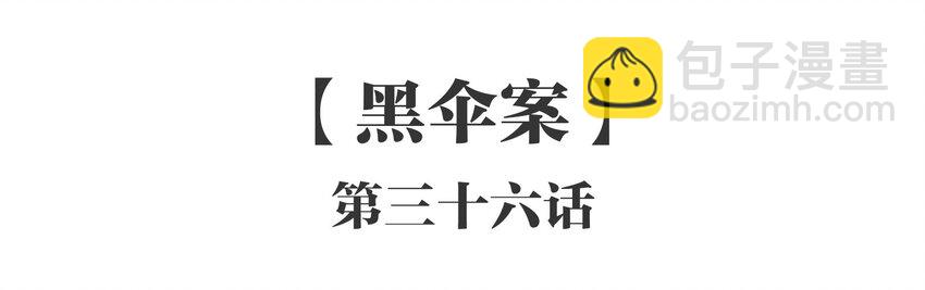 036 《黑伞案》第三十六话-第37话