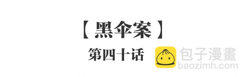 040 《黑伞案》第四十话(1/2)-第41话