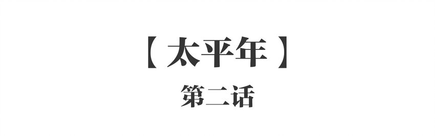 044 《太平年》第二话(1/2)-第45话