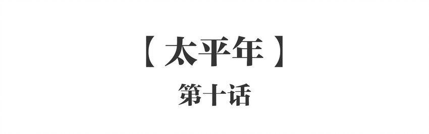 052 《太平年》第十话(1/2)-第53话