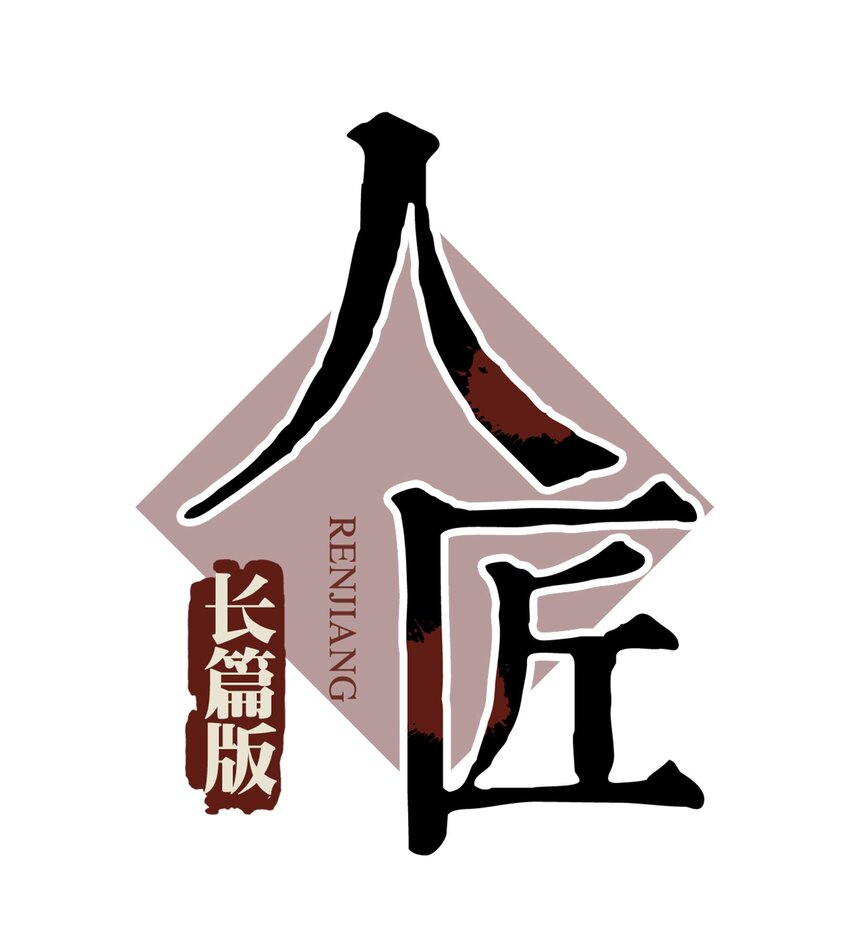 79 《太平年》第三十七话-第81话