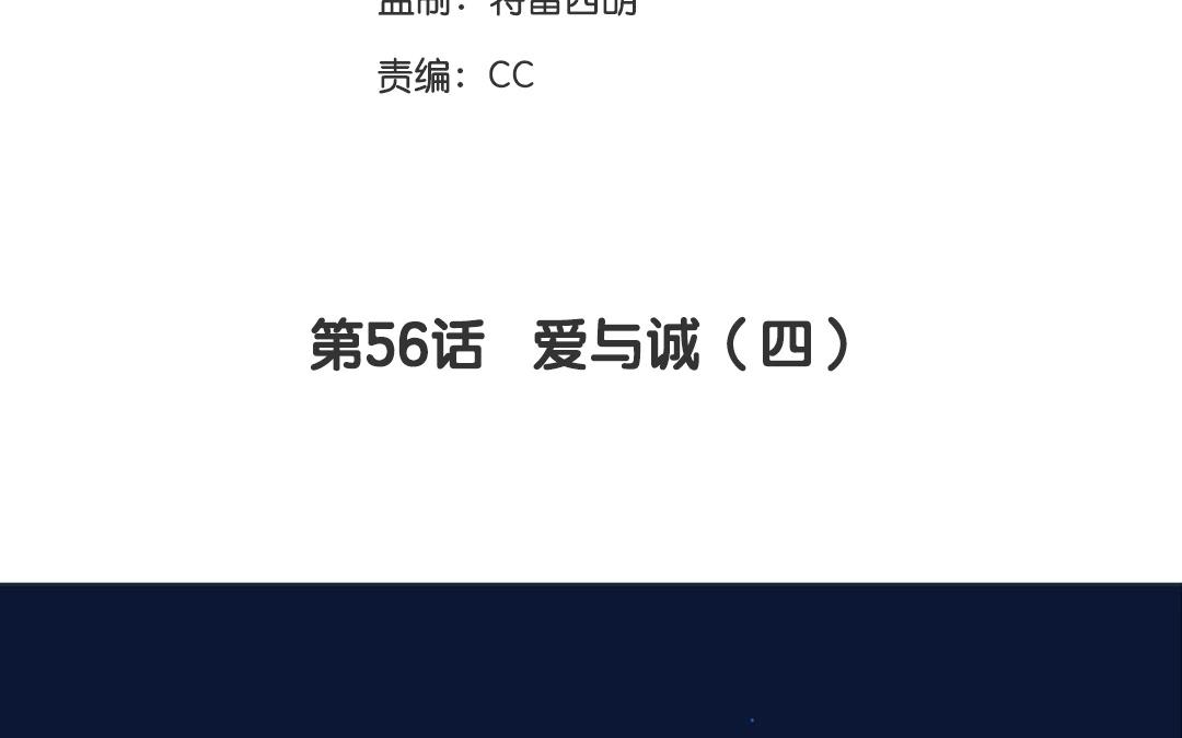 第56话  爱与诚（四）-第55话