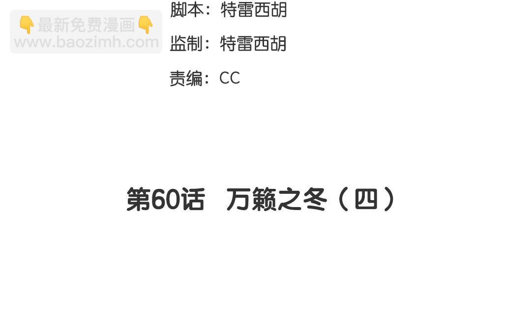 第60话  万籁之冬（四）(1/2)-第59话
