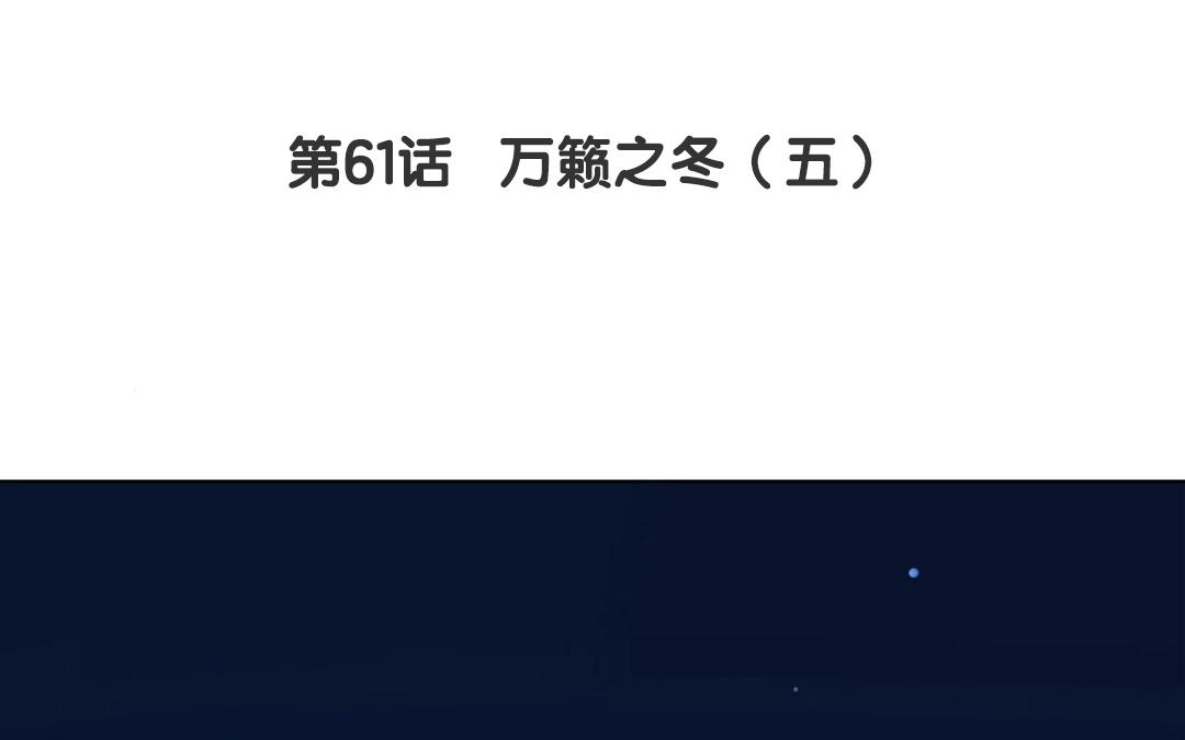 第61话  万籁之冬（五）-第61话