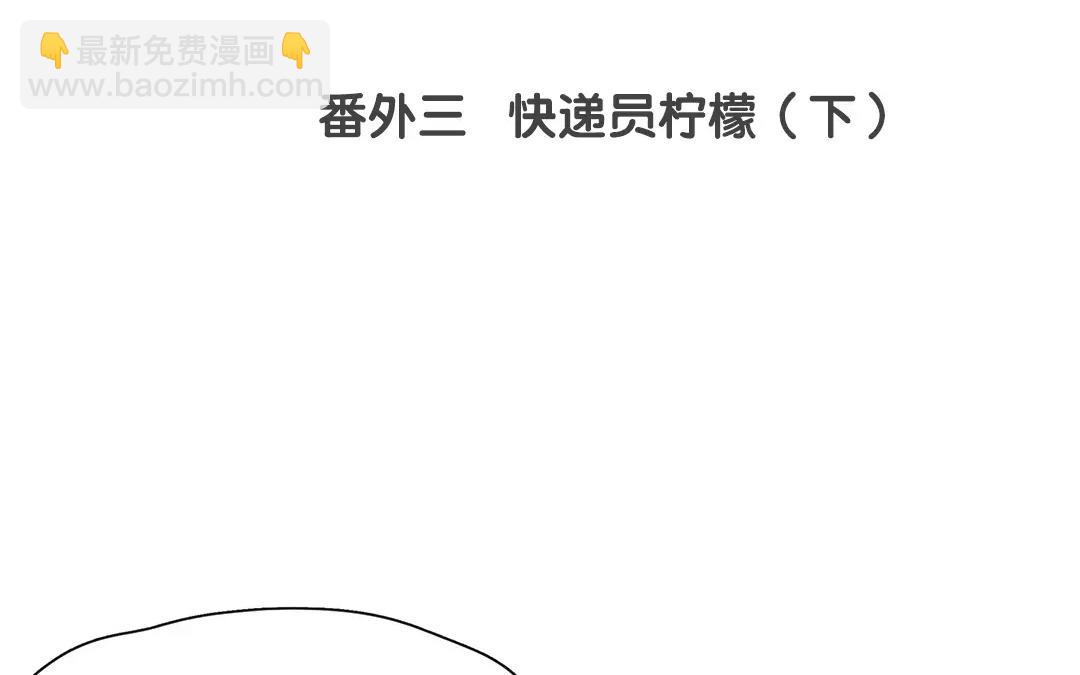 番外三 快递员柠檬（下）(1/2)-第69话