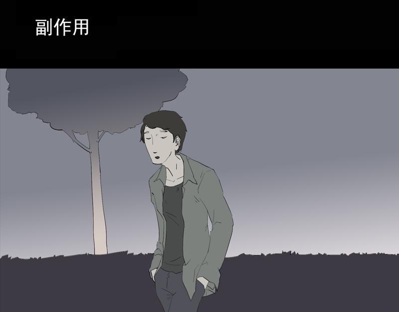 人間路 - 副作用(1/3) - 1