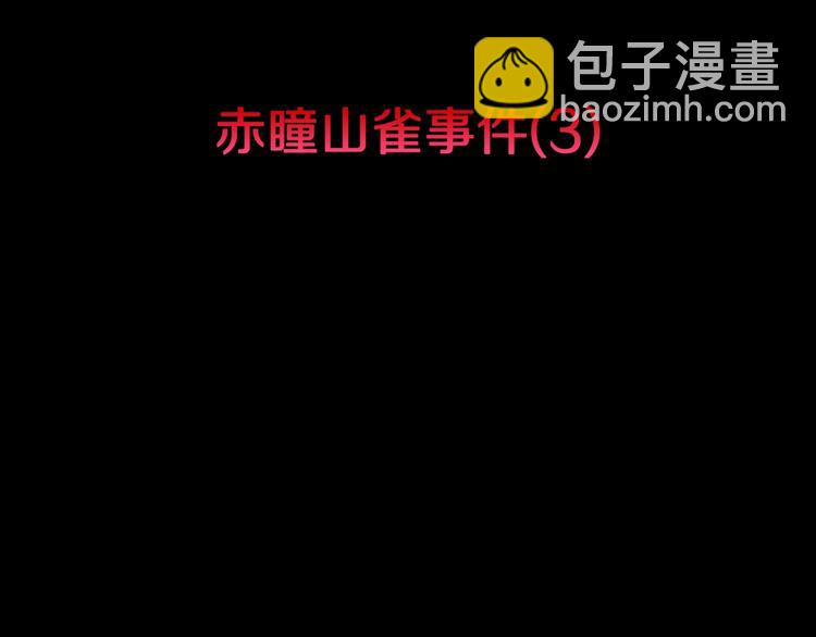 第38话  赤瞳山雀事件（3）(1/2)-第41话