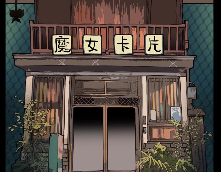 第50话  魔女的卡牌 01(1/3)-第53话