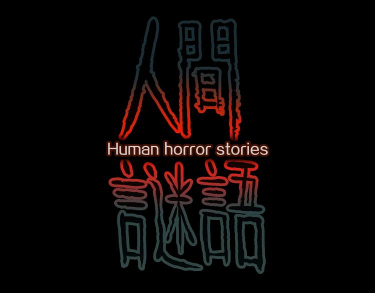 第58话 无尽房间(1/3)-第61话