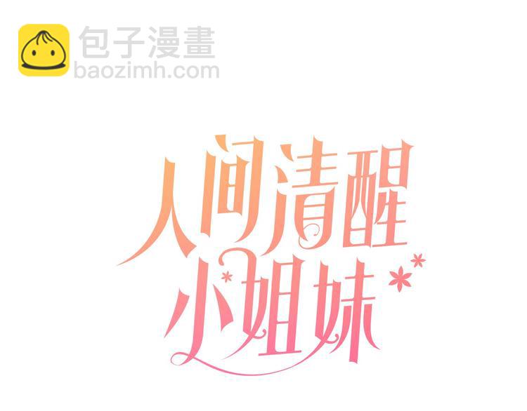 人間清醒小姐妹 - 第15話 行爲反常(2/3) - 8