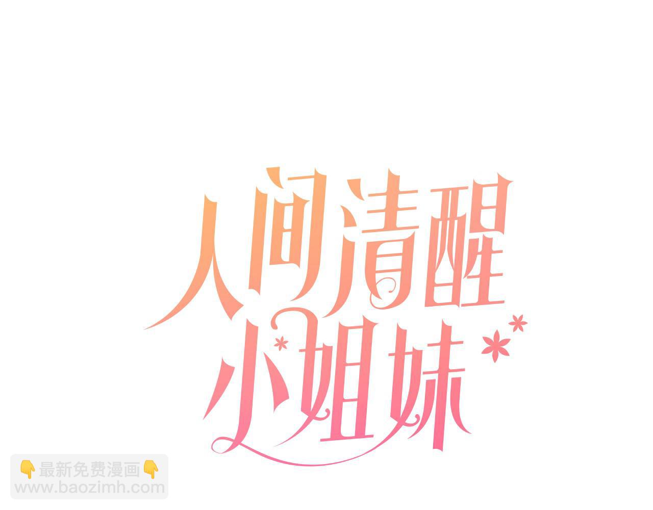 人間清醒小姐妹 - 第35話 請給我原稿吧(1/3) - 5