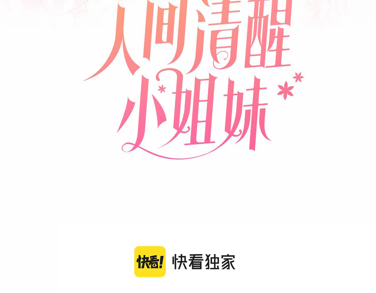 人間清醒小姐妹 - 第39話 國王的特權(1/4) - 3