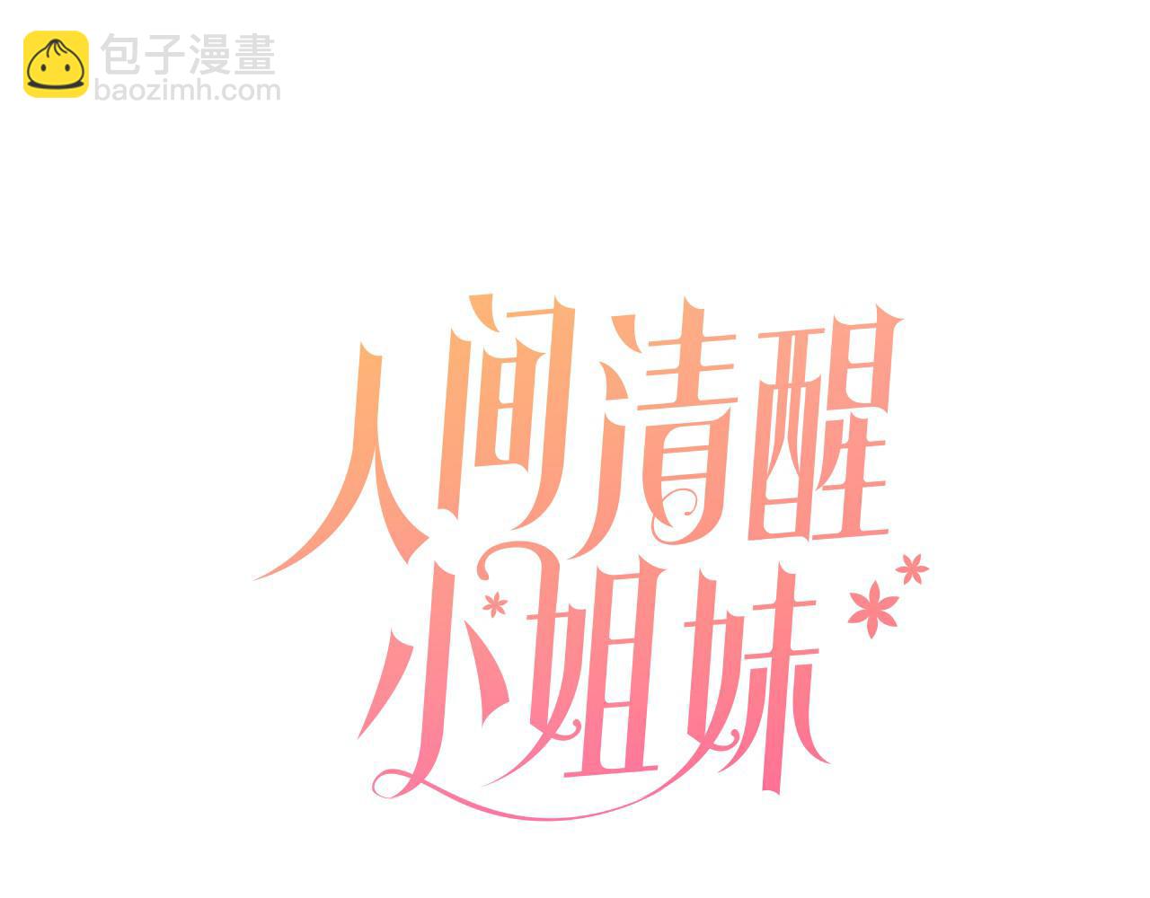 人間清醒小姐妹 - 第41話 不速之客(1/4) - 4