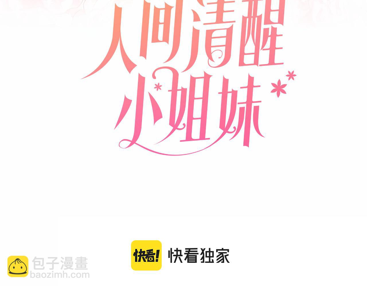 人間清醒小姐妹 - 第47話 惡毒的母親(1/4) - 3