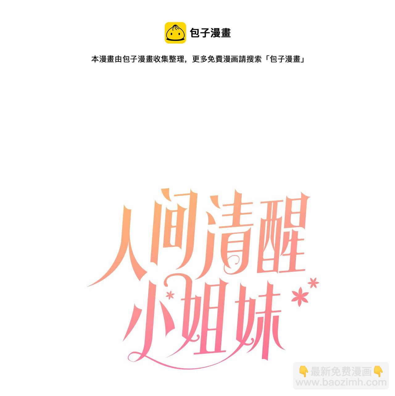 人間清醒小姐妹 - 第53話 拯救洛洛(1/5) - 5