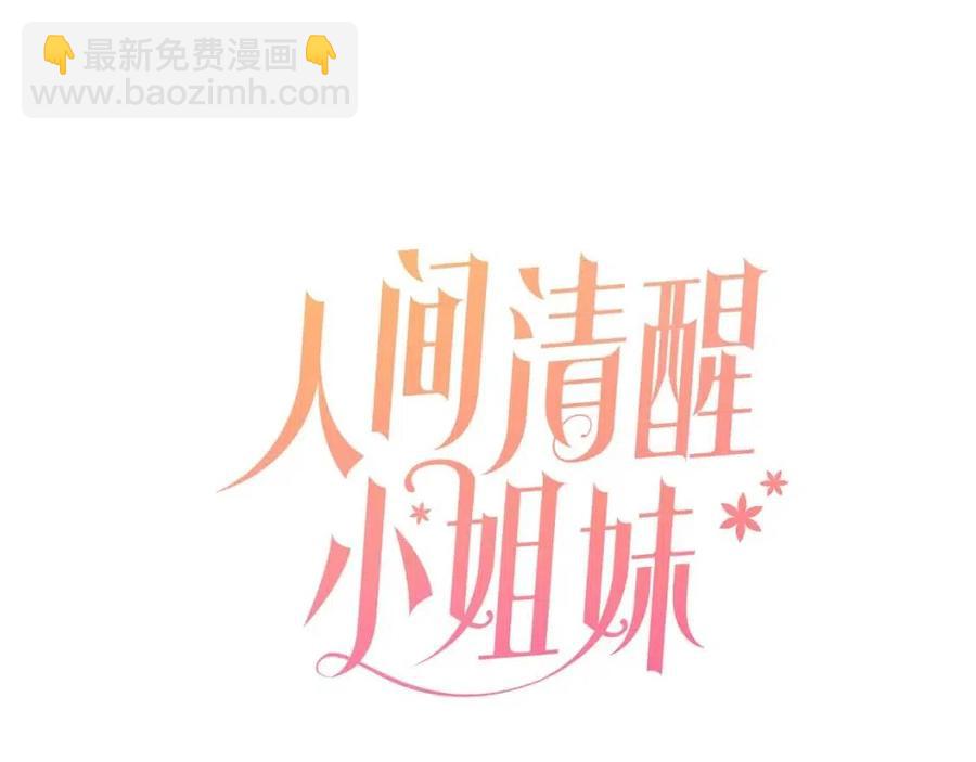 人間清醒小姐妹 - 第57話 平靜的日子(1/5) - 2