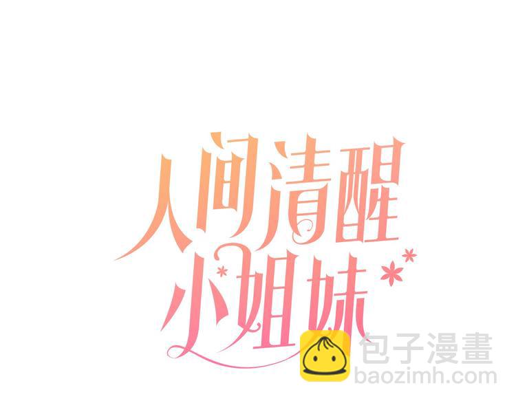 人間清醒小姐妹 - 第7話 主人，你變了(1/5) - 7