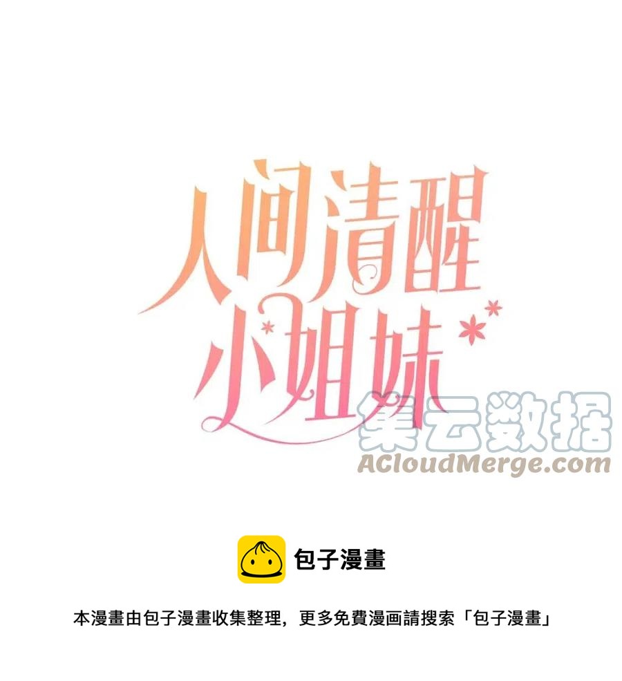 人間清醒小姐妹 - 第61話 請辭還鄉(1/4) - 5