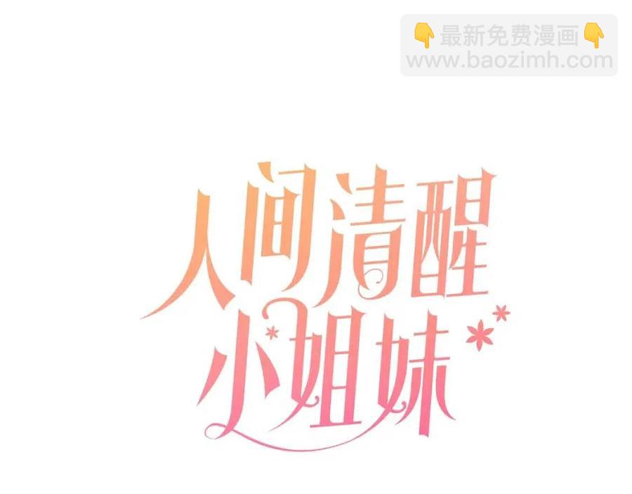 人間清醒小姐妹 - 第63話 大臣催婚(1/4) - 3