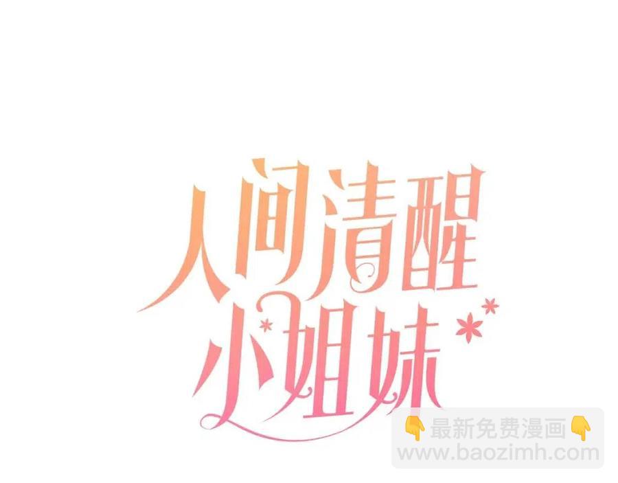 人間清醒小姐妹 - 第65話 迷倒衆生(1/4) - 3