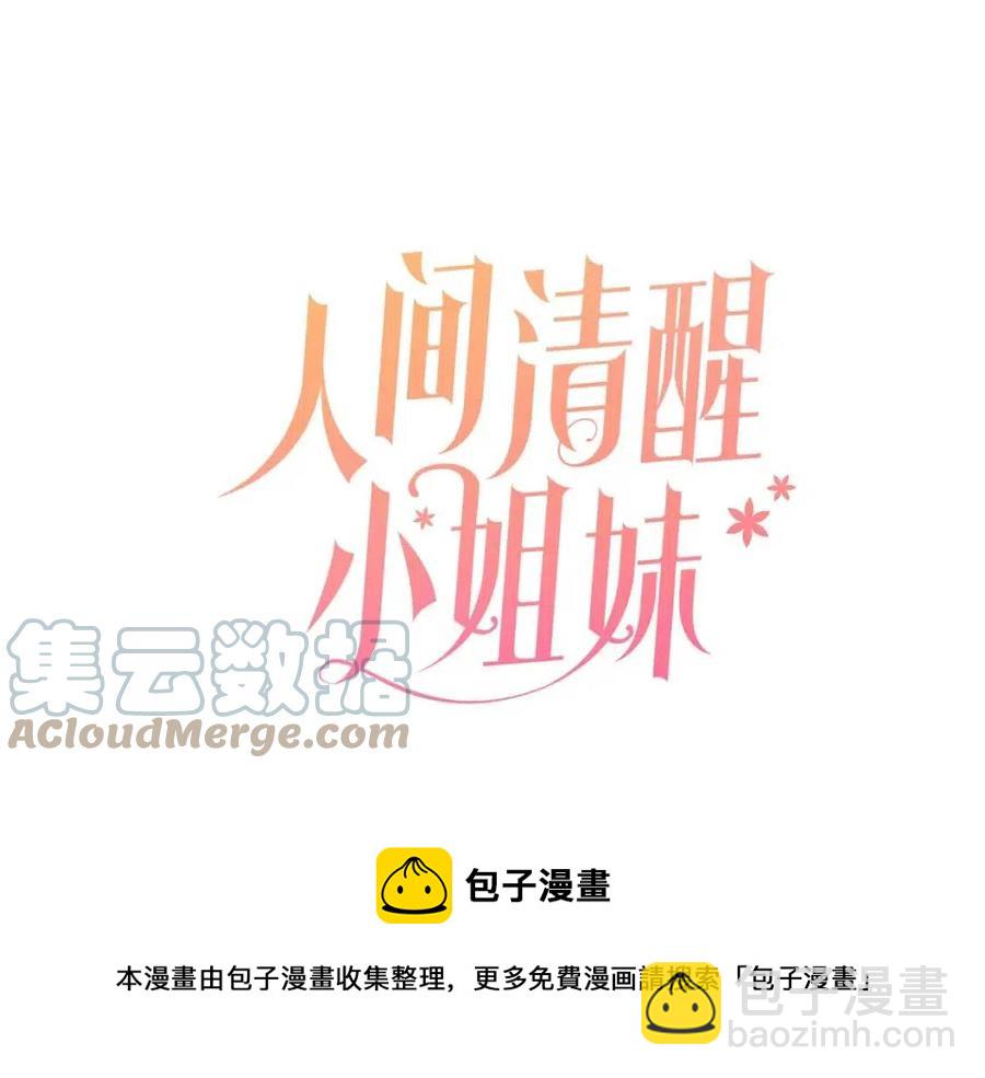 人間清醒小姐妹 - 第79話 二人世界(1/3) - 5