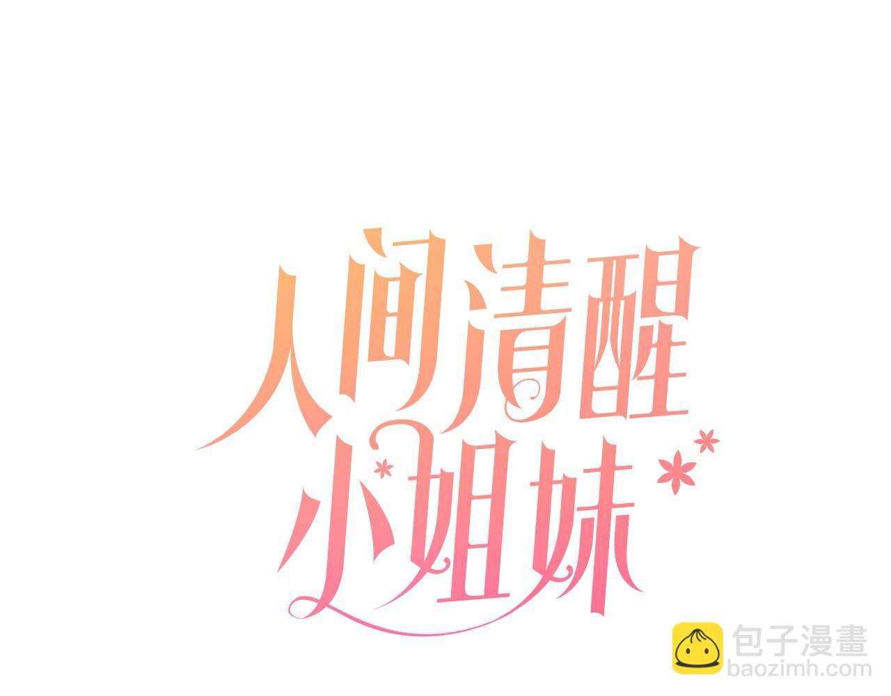 人間清醒小姐妹 - 外傳3 好好演戲(2/4) - 4