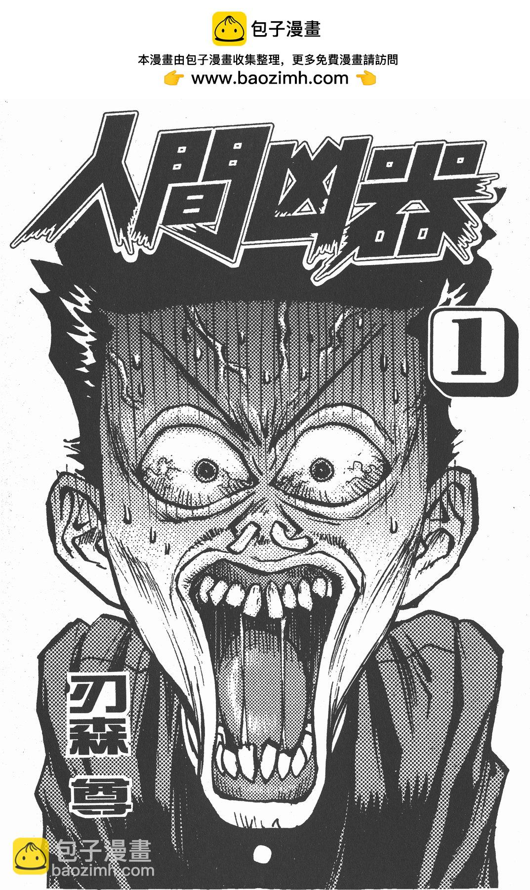 人間兇器 - 第01卷(1/2) - 2