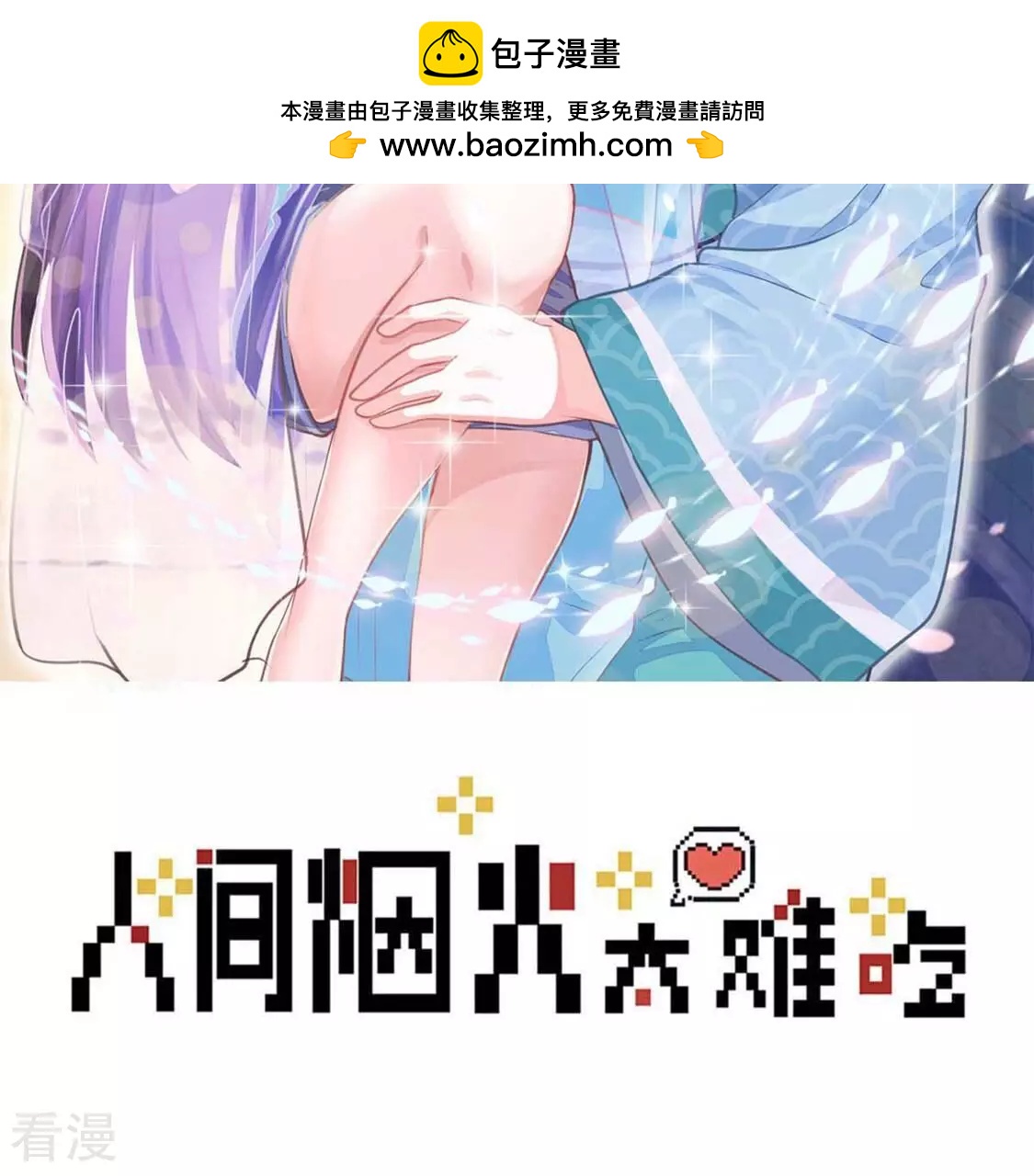 第55话 我是真心的(1/2)-第55话