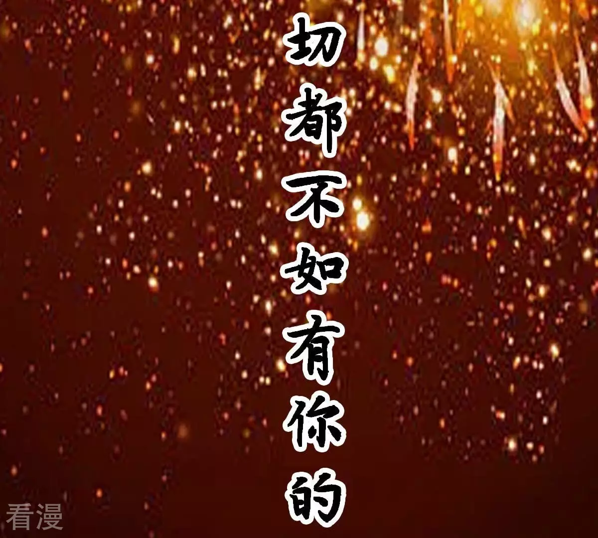 人間煙火太難吃 - 最終話 我只貪戀有你的人間(3/3) - 1