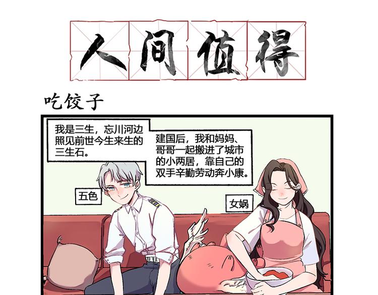 人間值得 - 第1話 每逢佳節吃餃子 - 1