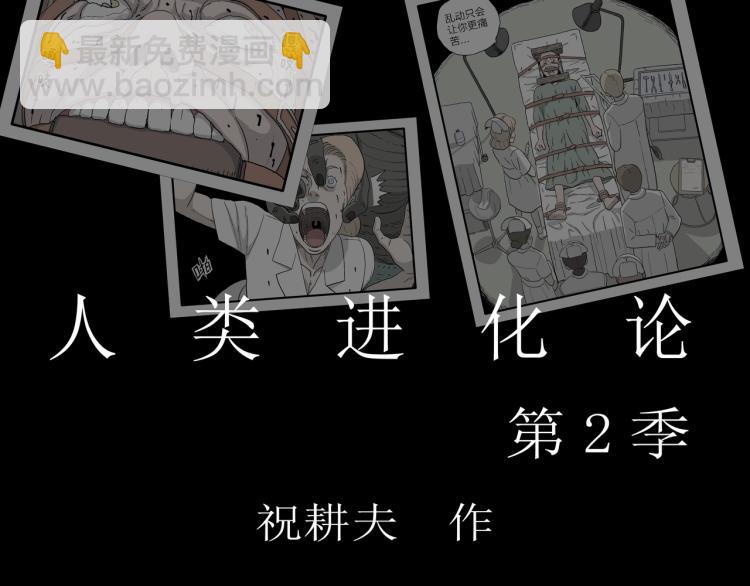 人類進化論 - 序章：它來了—— - 1