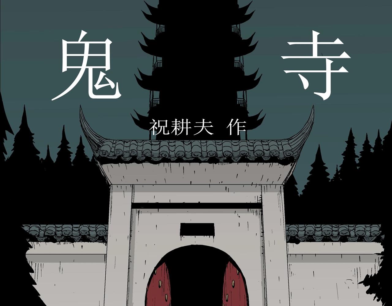 人類進化論 - 第38話 鬼寺（五）(1/3) - 1