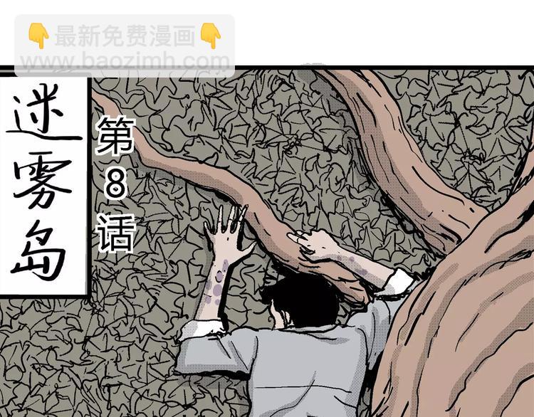 人類進化論 - 第21話 迷霧島（八）(1/3) - 1