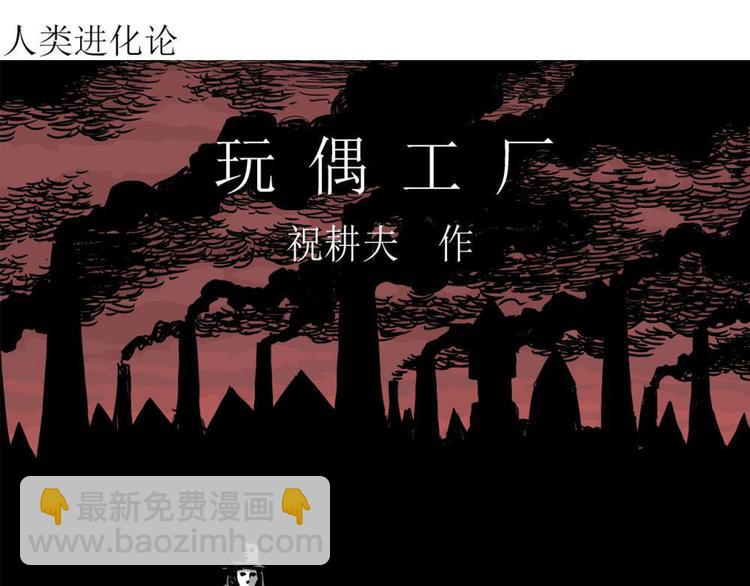 人類進化論 - 第36話 玩偶工廠（大結局）(1/4) - 4