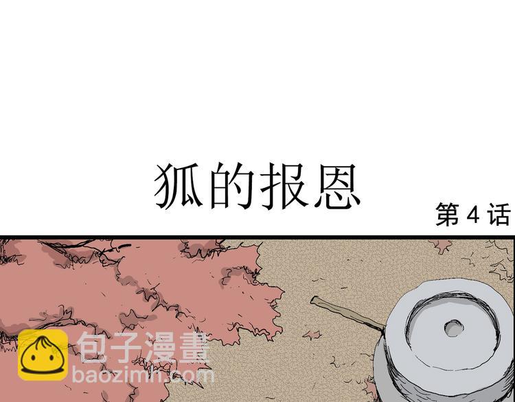 人類進化論 - 第40話 狐的報恩（四）(1/4) - 8