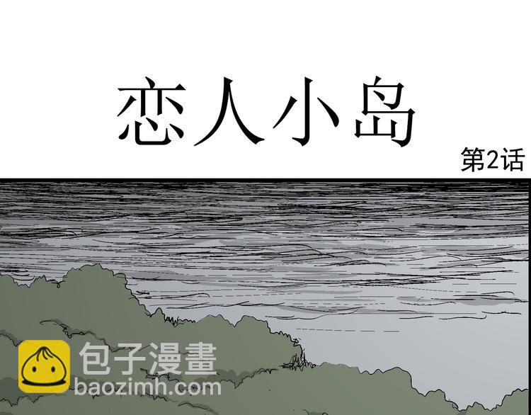 人類進化論 - 第44話 戀人小島（2）(1/3) - 4