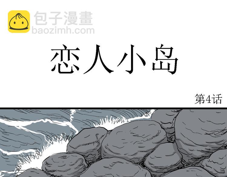 人類進化論 - 第46話 戀人小島（4）(1/3) - 4