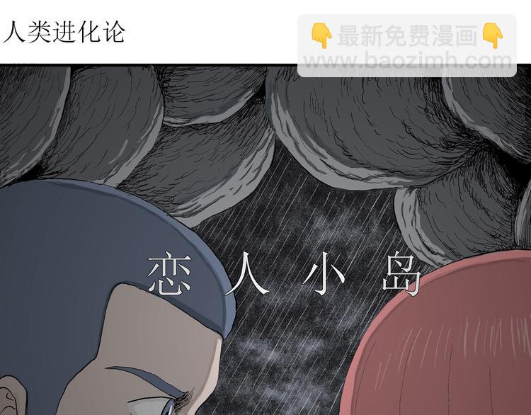 人類進化論 - 第46話 戀人小島（4）(1/3) - 4