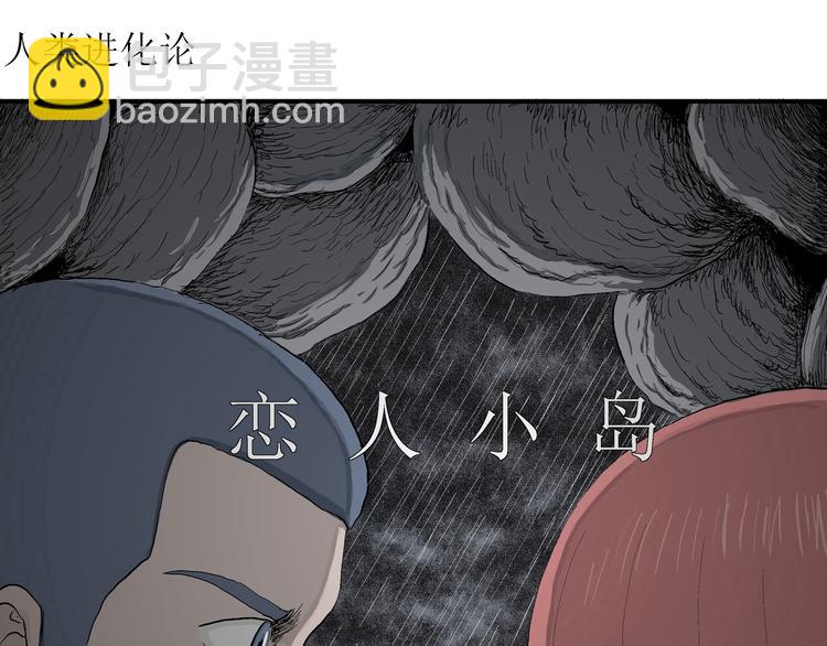 人類進化論 - 第49話 戀人小島（7）(1/4) - 4