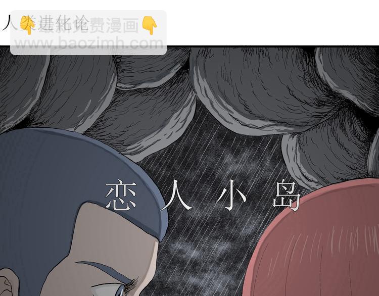 人類進化論 - 第51話 戀人小島（9）(1/3) - 4