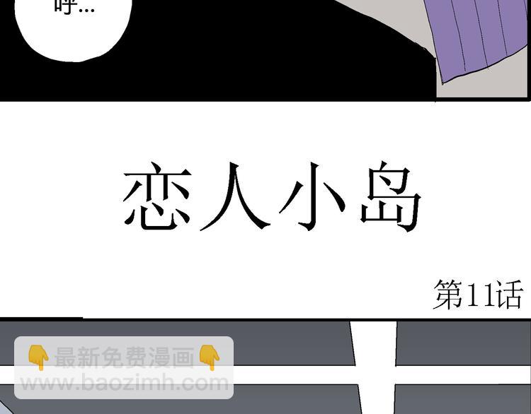 人類進化論 - 第53話 戀人小島（完結篇）(1/3) - 8