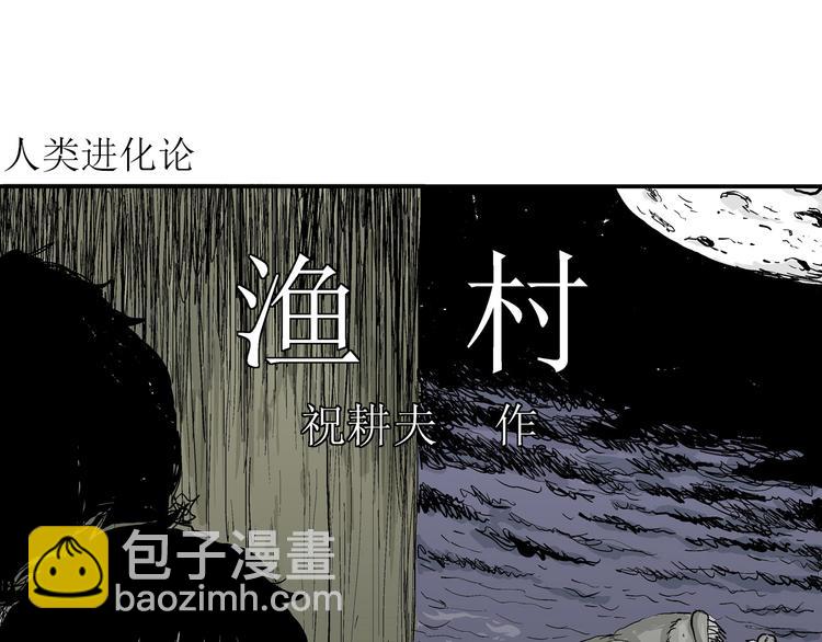 人類進化論 - 第61話 漁村（8）(1/4) - 4