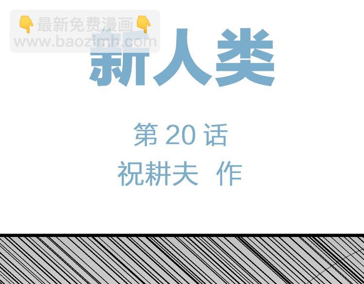 人類進化論 - 第95話 新人類（20）(1/3) - 6