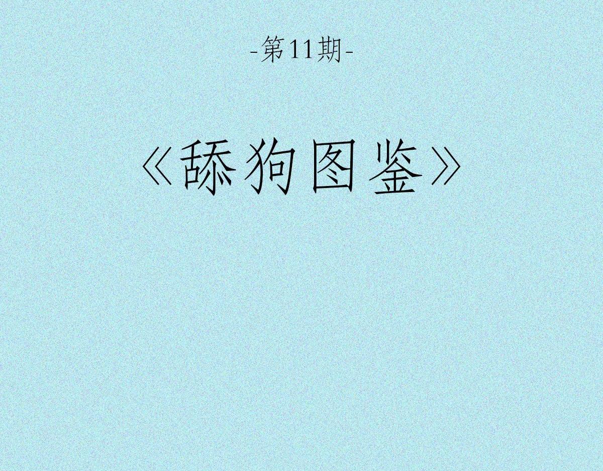 人類研究所 - 舔狗圖鑑(1/2) - 2